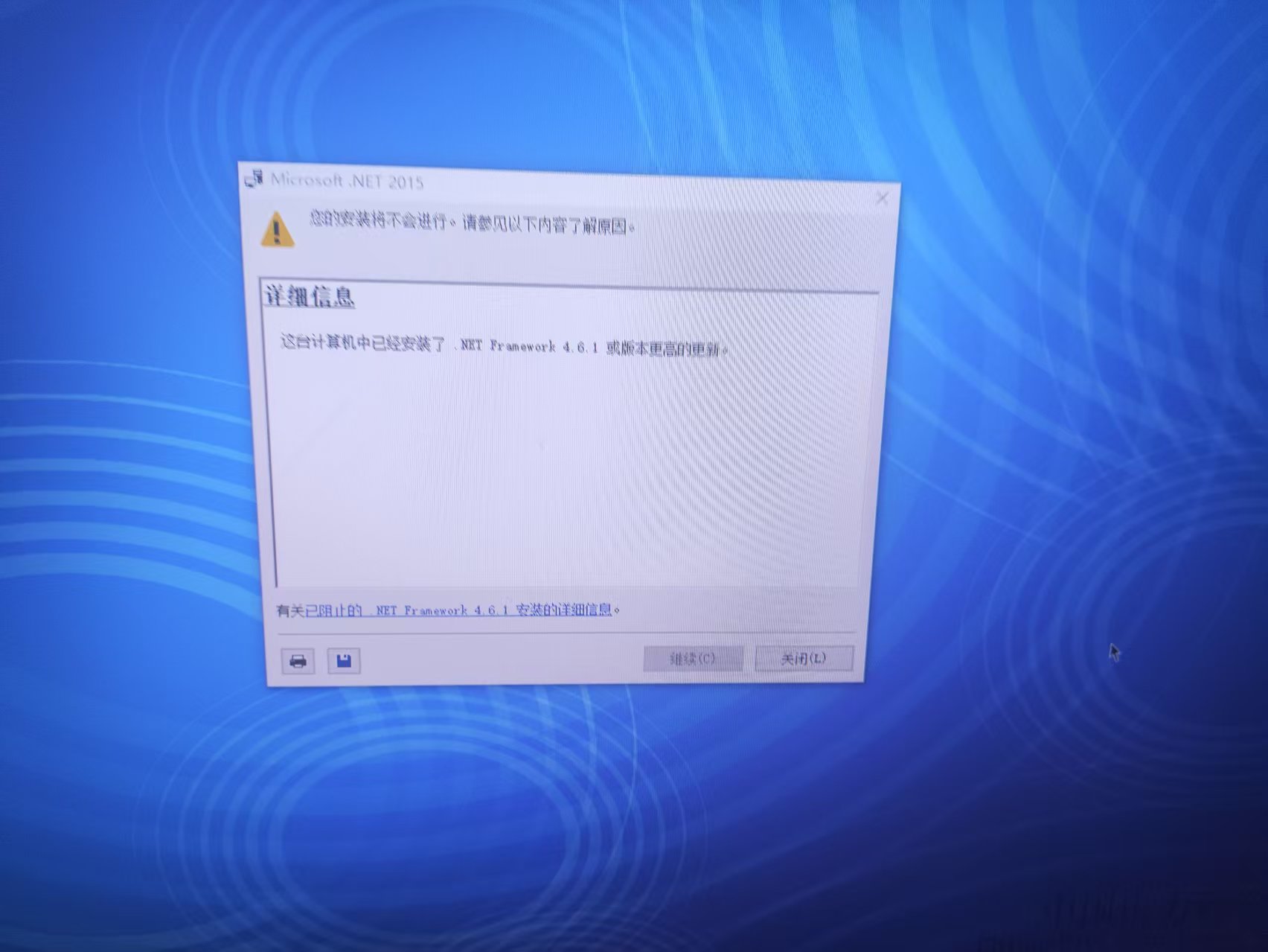 安装过程中提示这台计算机已安装Net Framework 4.6.1或版本更高的更新。