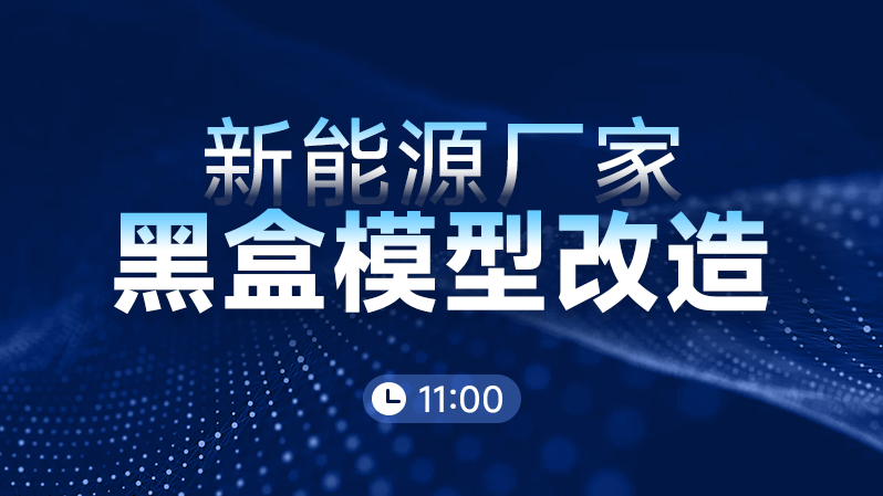 新能源厂家黑盒模型改造方法