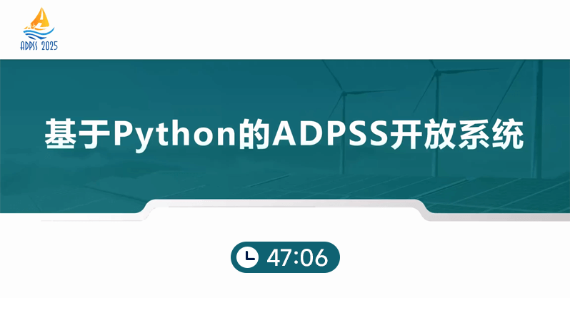 基于Python的ADPSS开放系统
